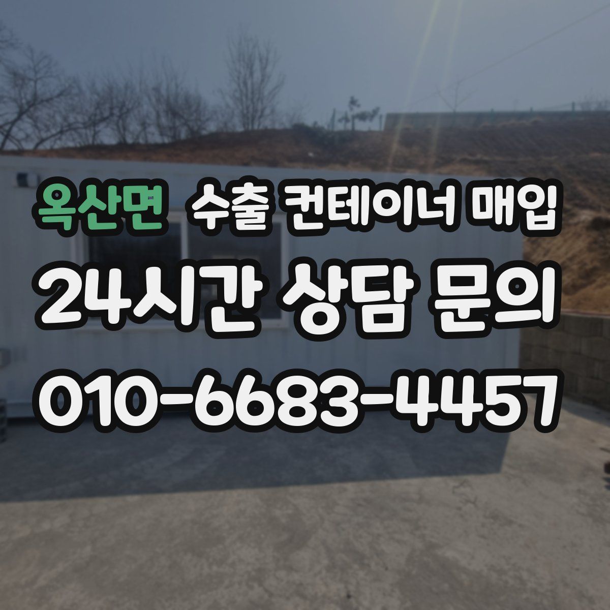 옥산면 수출 컨테이너 매입