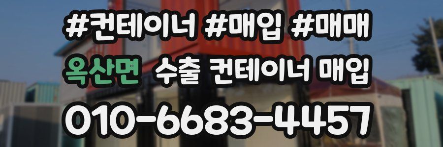 옥산면 수출 컨테이너 매입