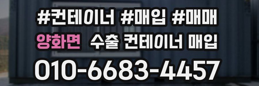 양화면 수출 컨테이너 매입