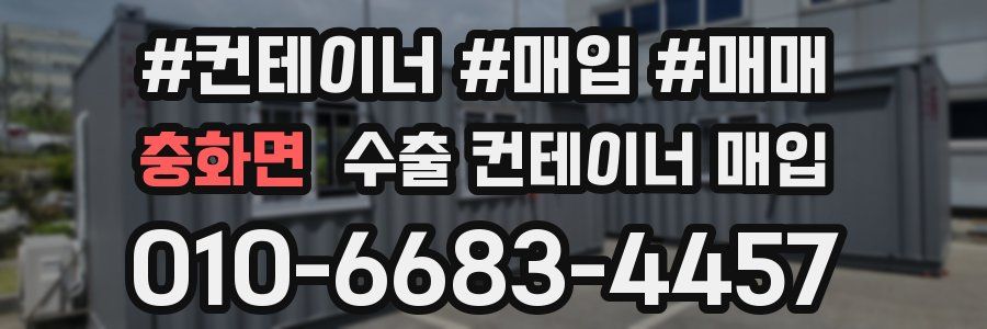 충화면 수출 컨테이너 매입