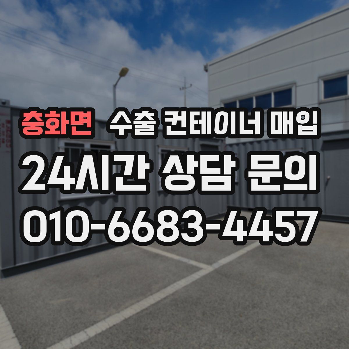 충화면 수출 컨테이너 매입