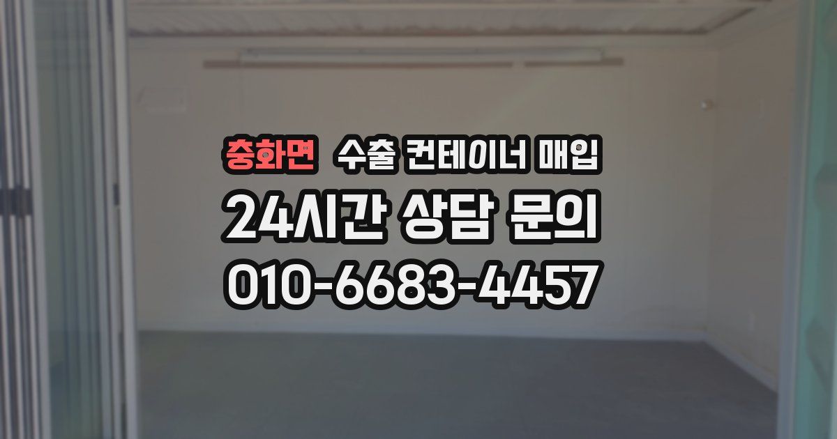 충화면 수출 컨테이너 매입