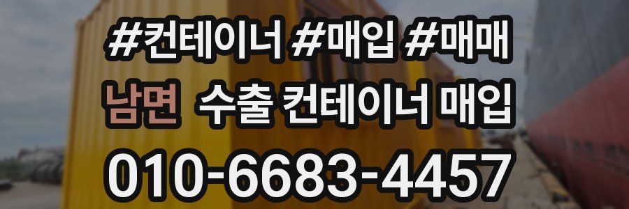 남면 수출 컨테이너 매입