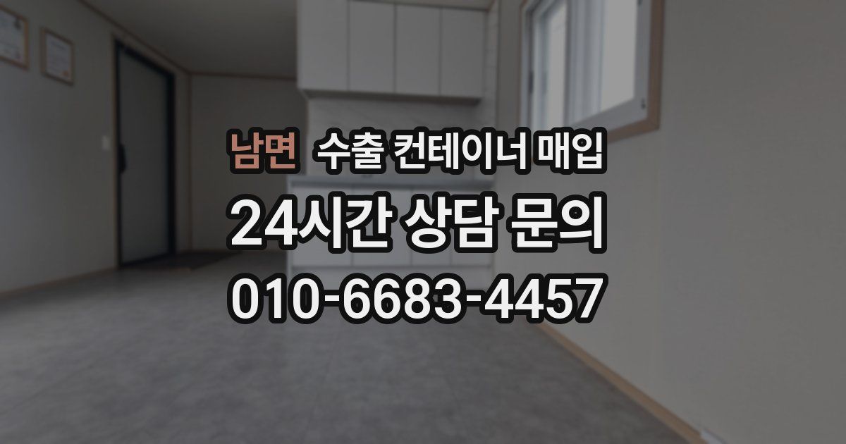 남면 수출 컨테이너 매입