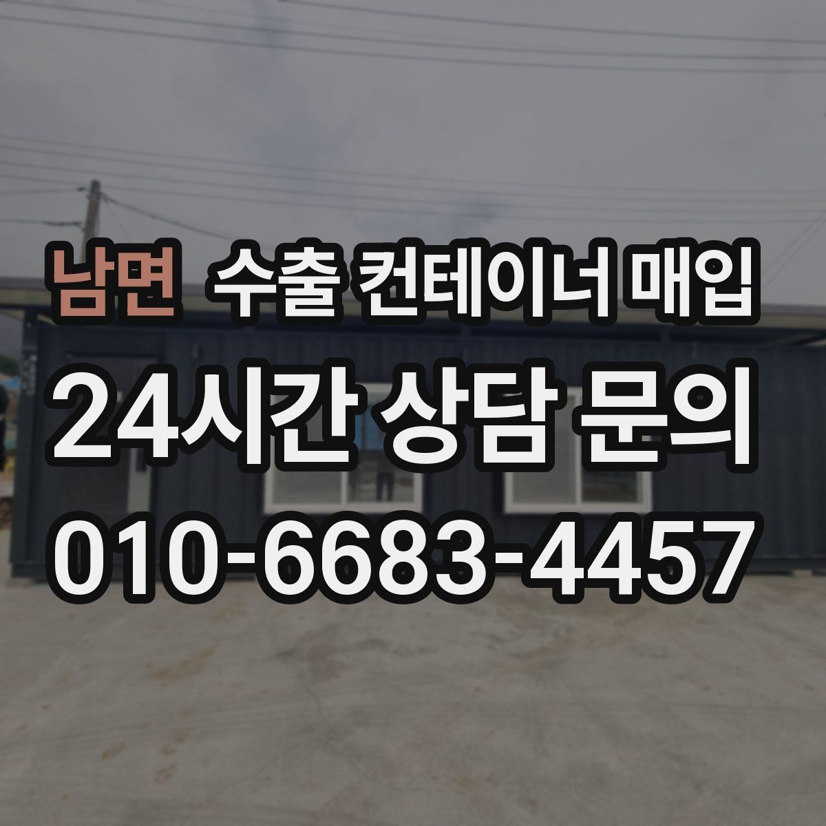 남면 수출 컨테이너 매입