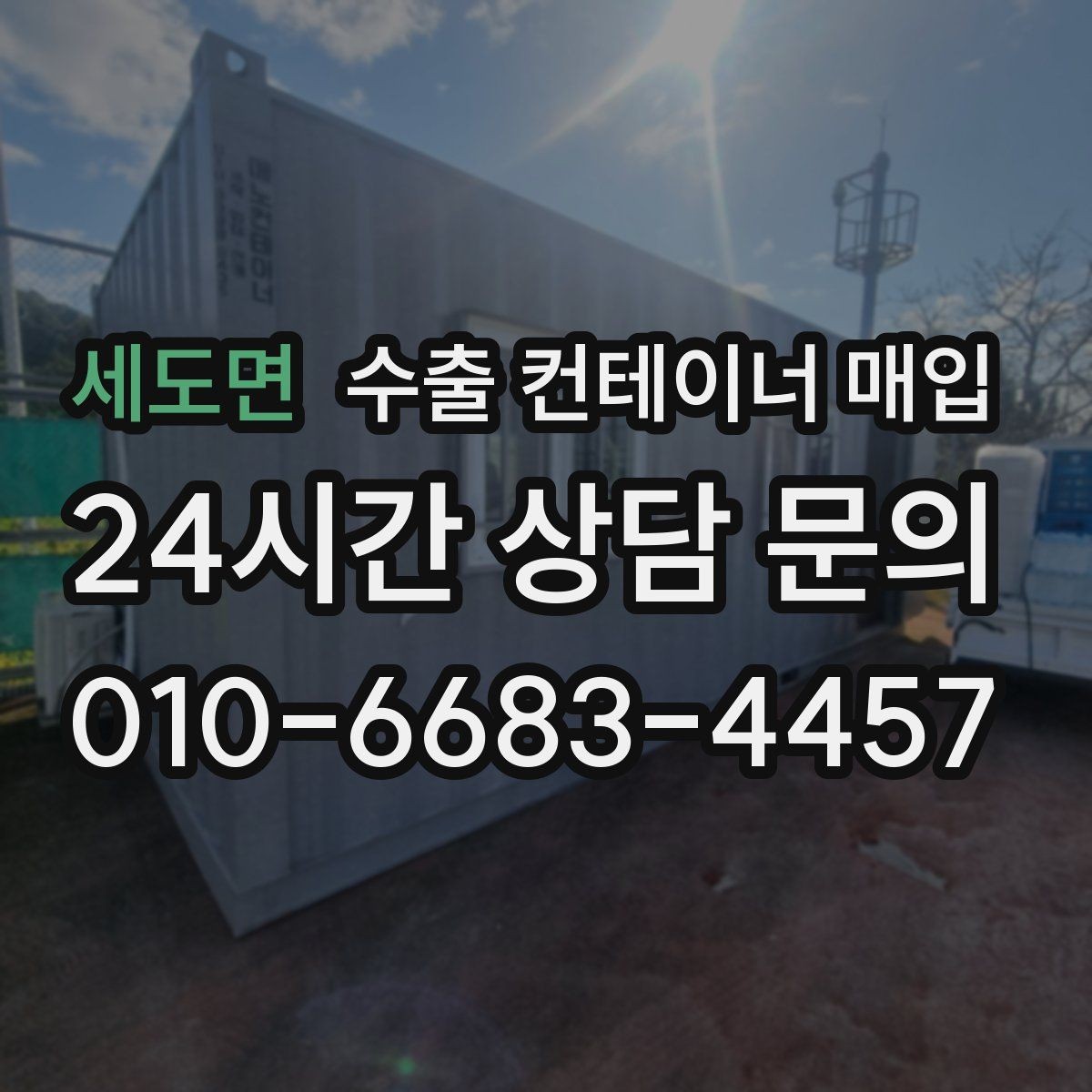 세도면 수출 컨테이너 매입 잠금장치 정상 여부를 먼저 보는 실무 포인트