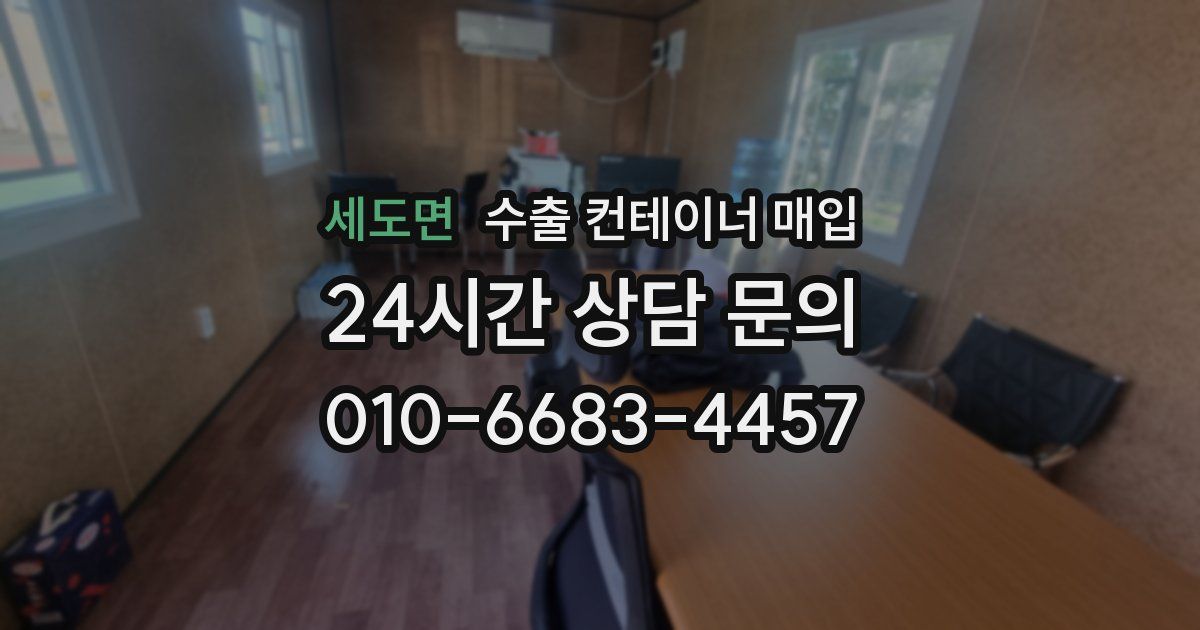 세도면 수출 컨테이너 매입