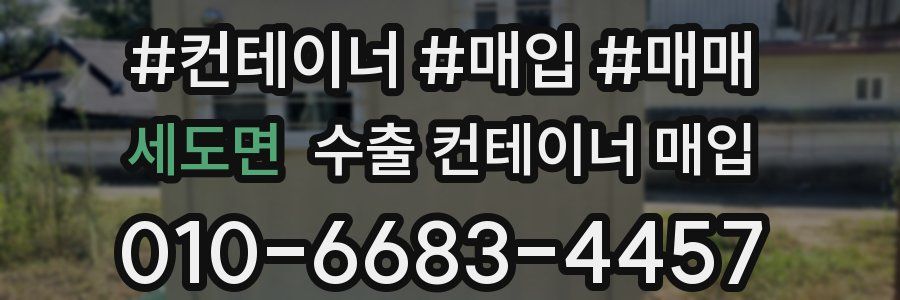 세도면 수출 컨테이너 매입