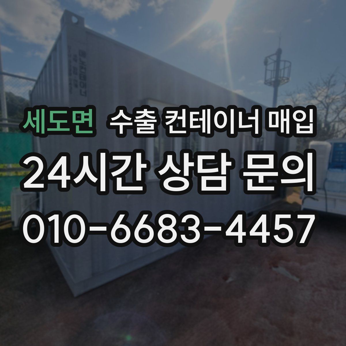 세도면 수출 컨테이너 매입