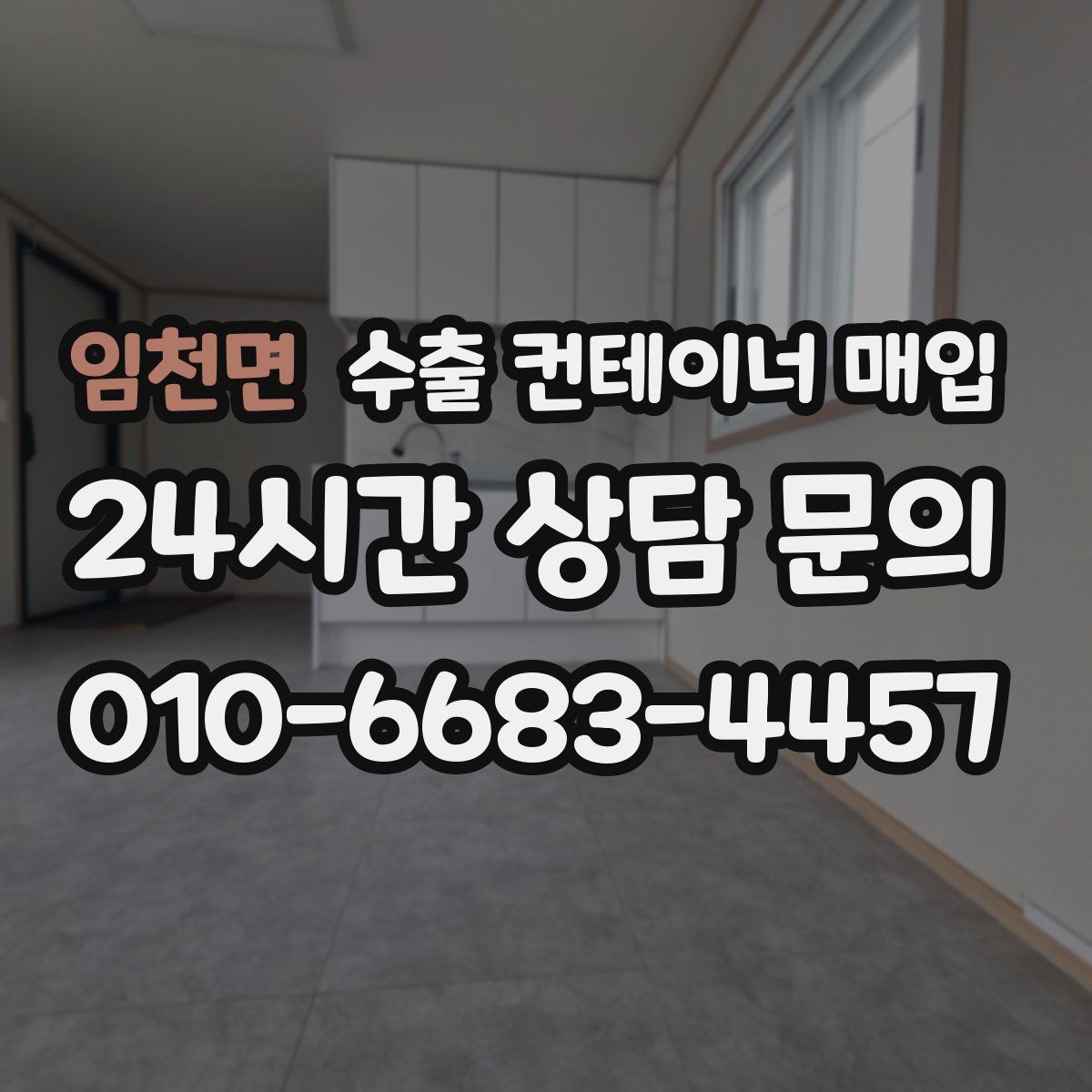 임천면 수출 컨테이너 매입