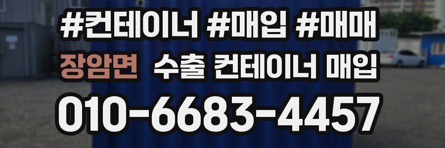 장암면 수출 컨테이너 매입