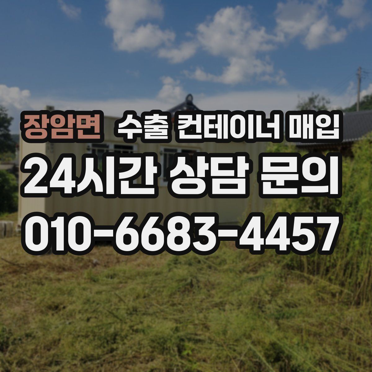 장암면 수출 컨테이너 매입