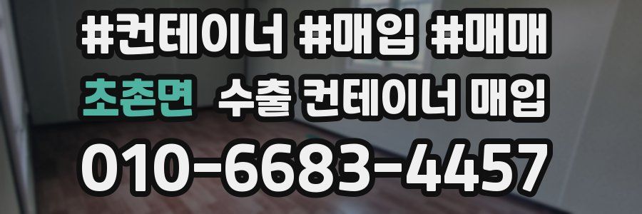 초촌면 수출 컨테이너 매입