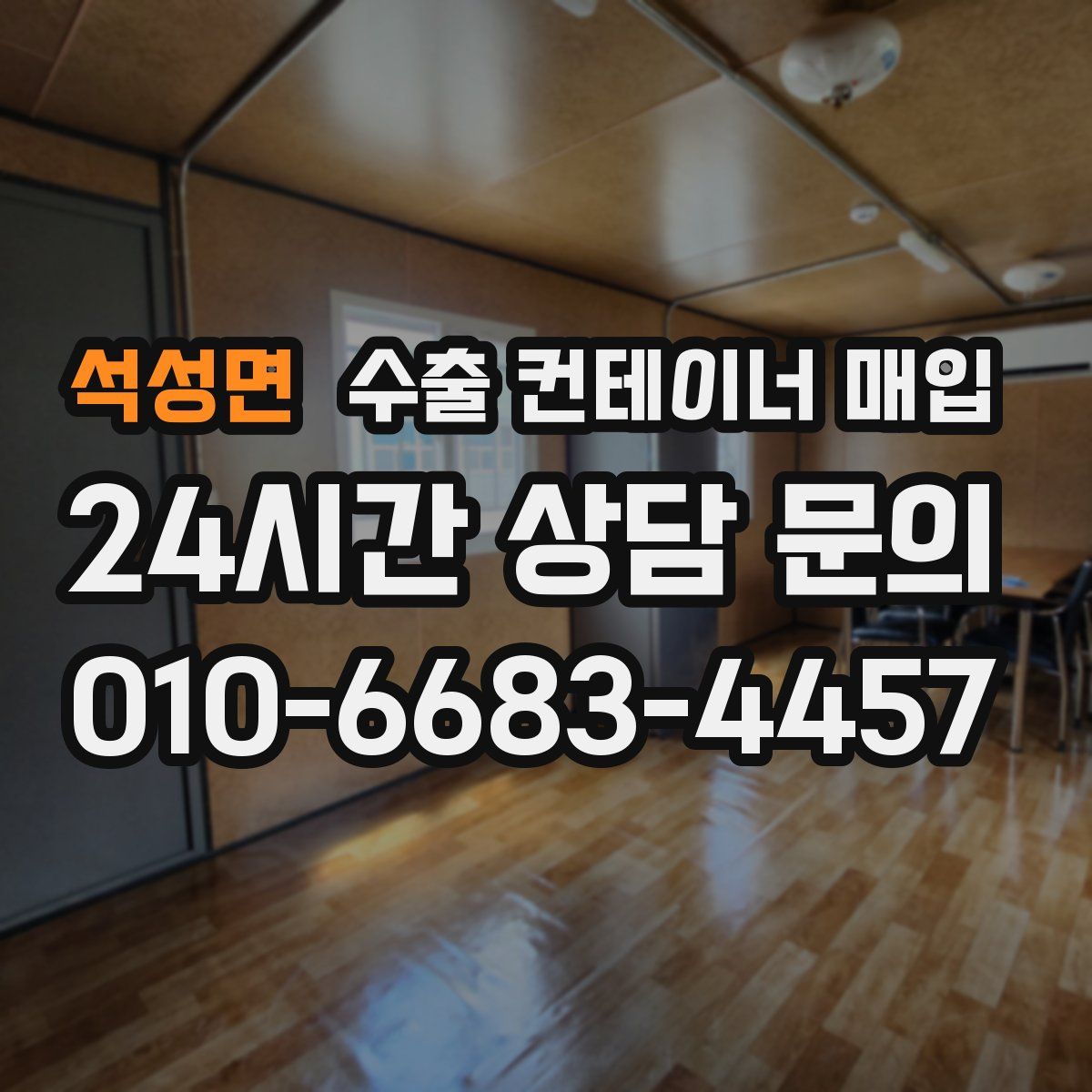 석성면 수출 컨테이너 매입
