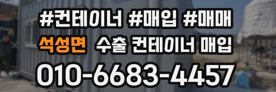 석성면 수출 컨테이너 매입