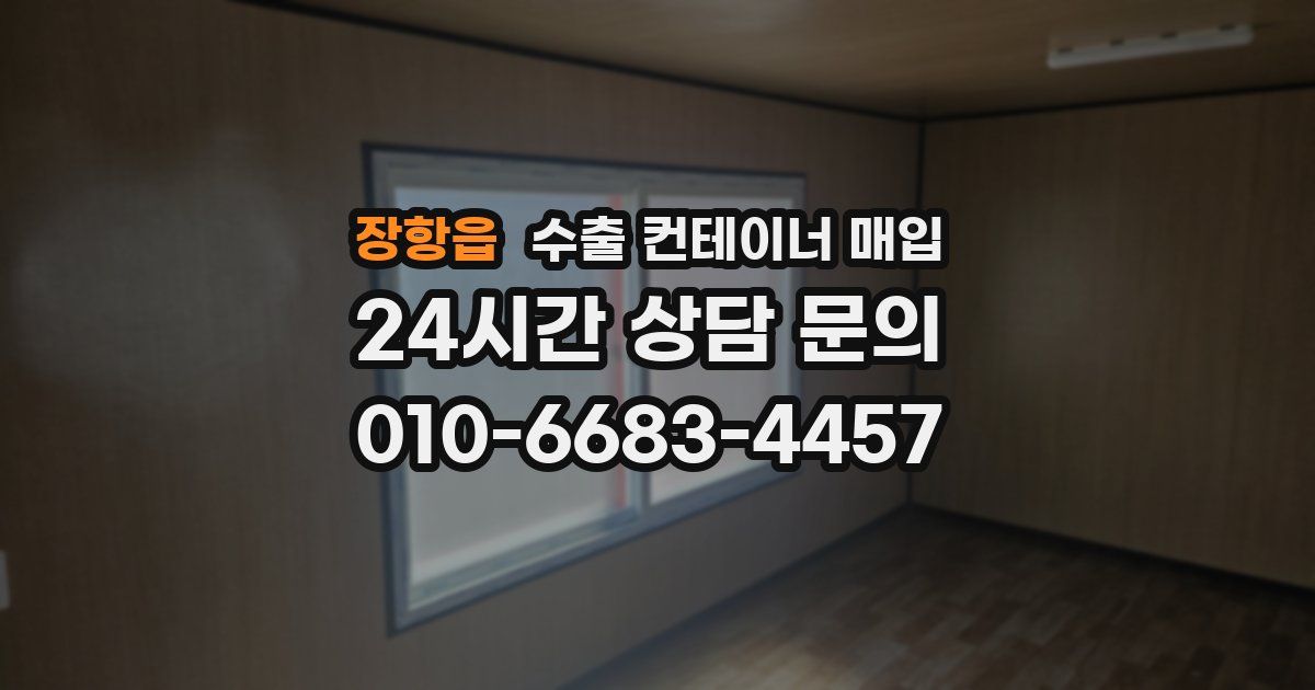 장항읍 수출 컨테이너 매입