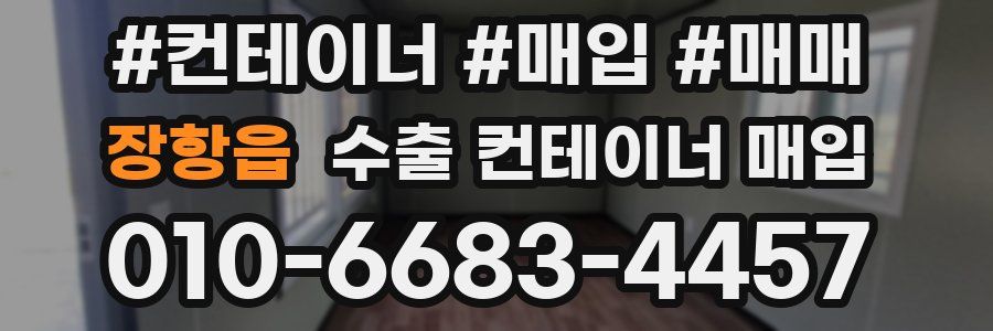 장항읍 수출 컨테이너 매입