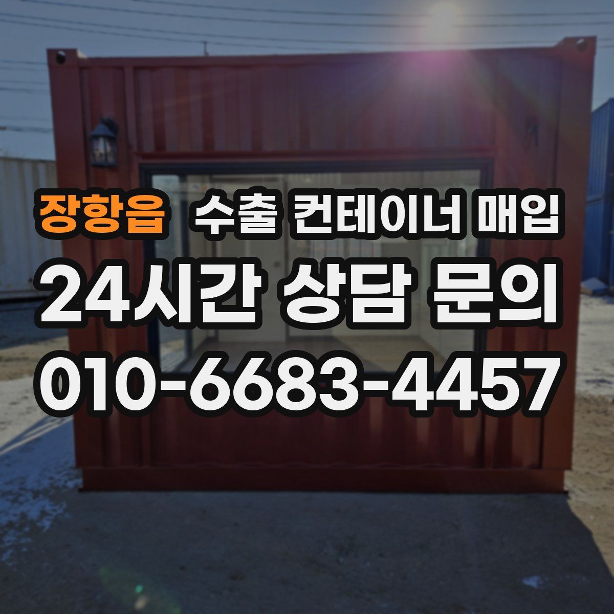 장항읍 수출 컨테이너 매입