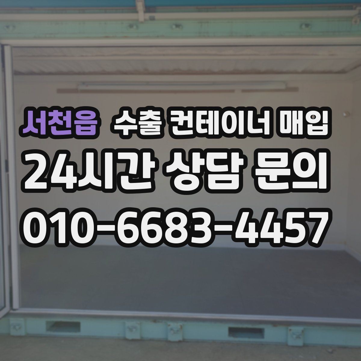 서천읍 수출 컨테이너 매입 잠금 부품 점검이 필요한 실무 상황