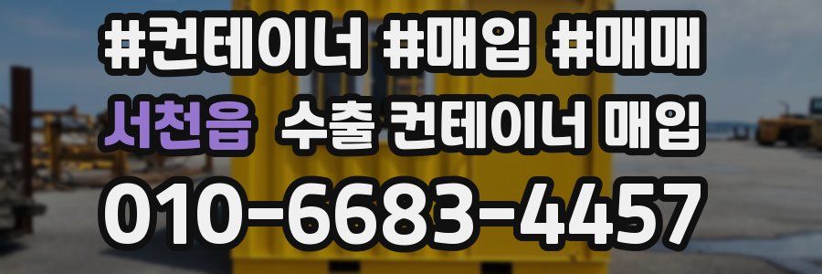 서천읍 수출 컨테이너 매입