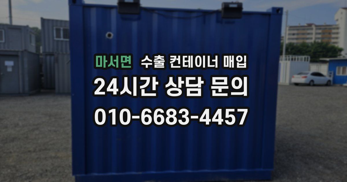 마서면 수출 컨테이너 매입