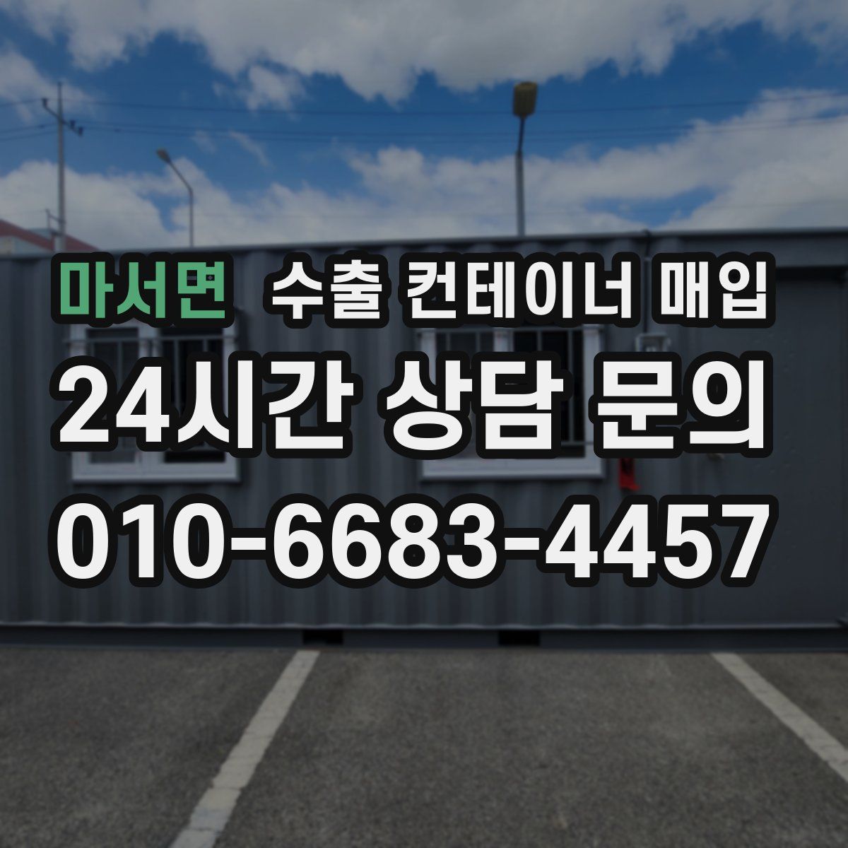 마서면 수출 컨테이너 매입