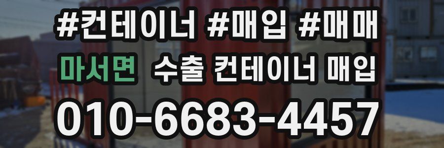 마서면 수출 컨테이너 매입
