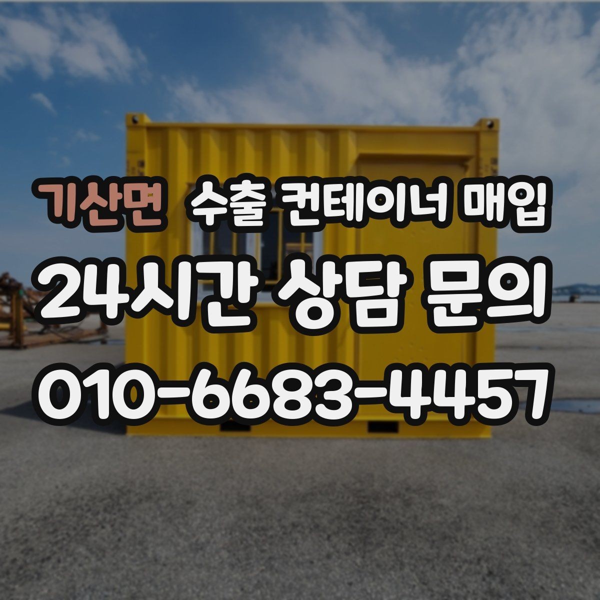 기산면 수출 컨테이너 매입 도색 상태가 재가공 활용에 주는 차이