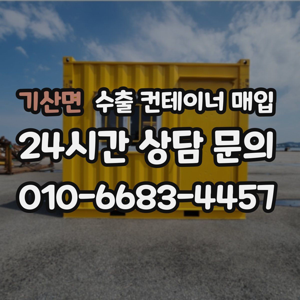 기산면 수출 컨테이너 매입