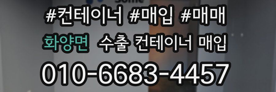 화양면 수출 컨테이너 매입