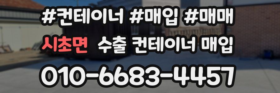 시초면 수출 컨테이너 매입