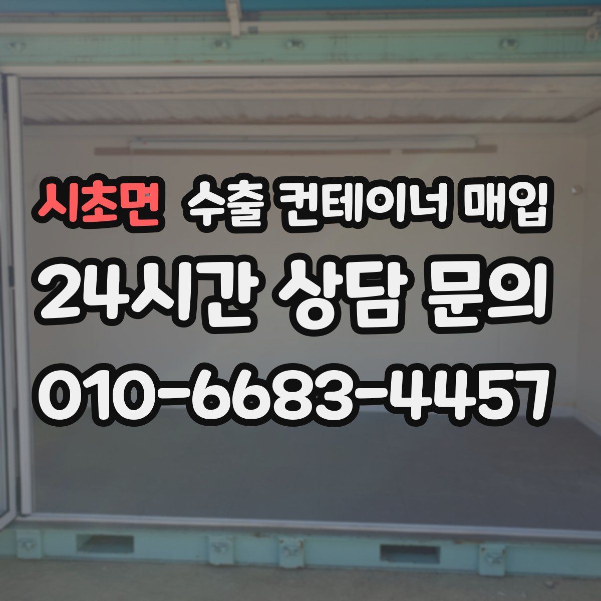 시초면 수출 컨테이너 매입