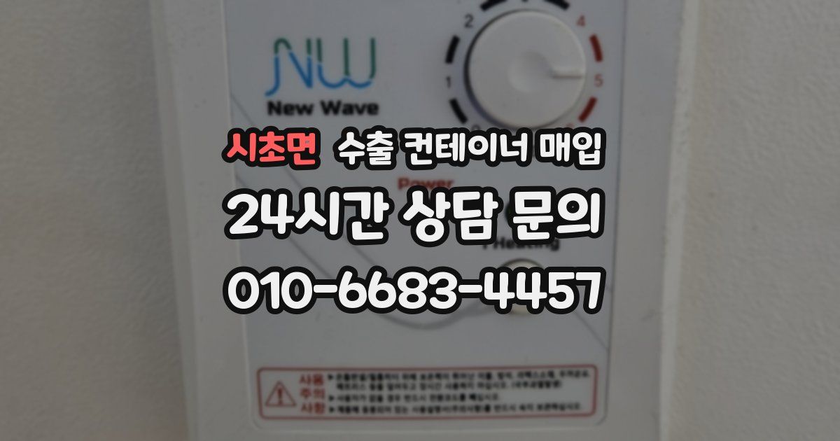 시초면 수출 컨테이너 매입