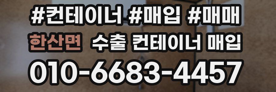 한산면 수출 컨테이너 매입