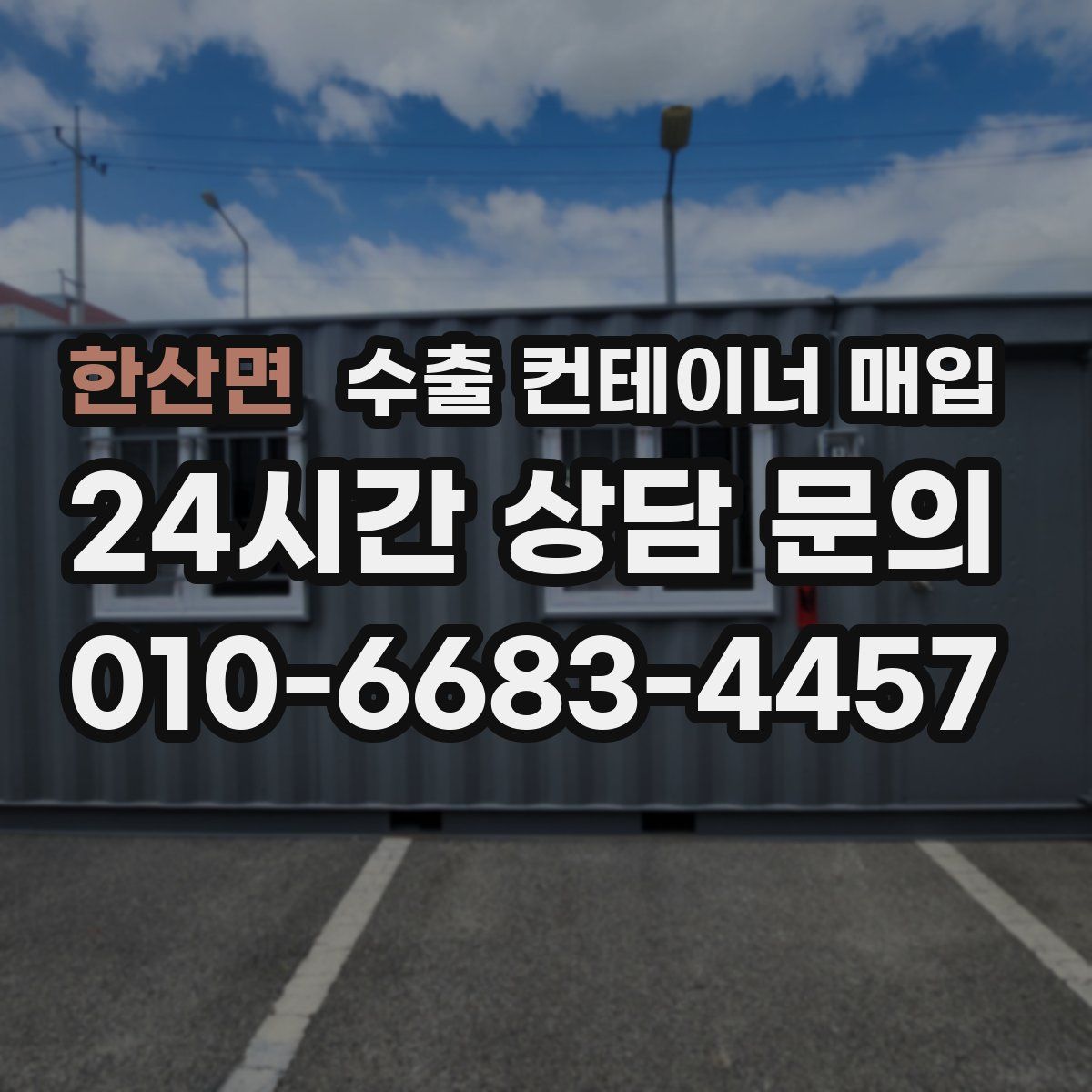 한산면 수출 컨테이너 매입