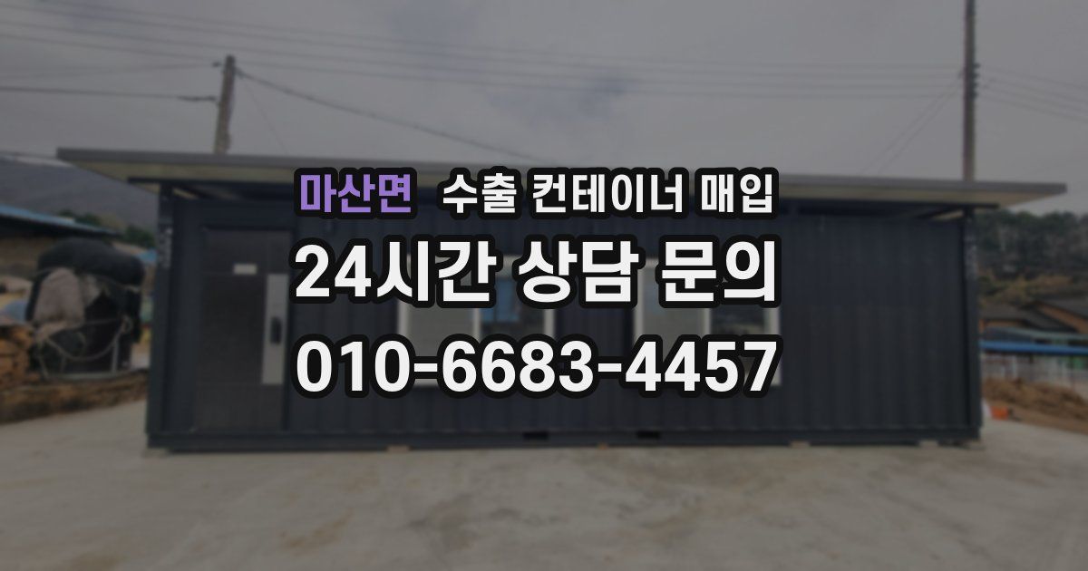 마산면 수출 컨테이너 매입