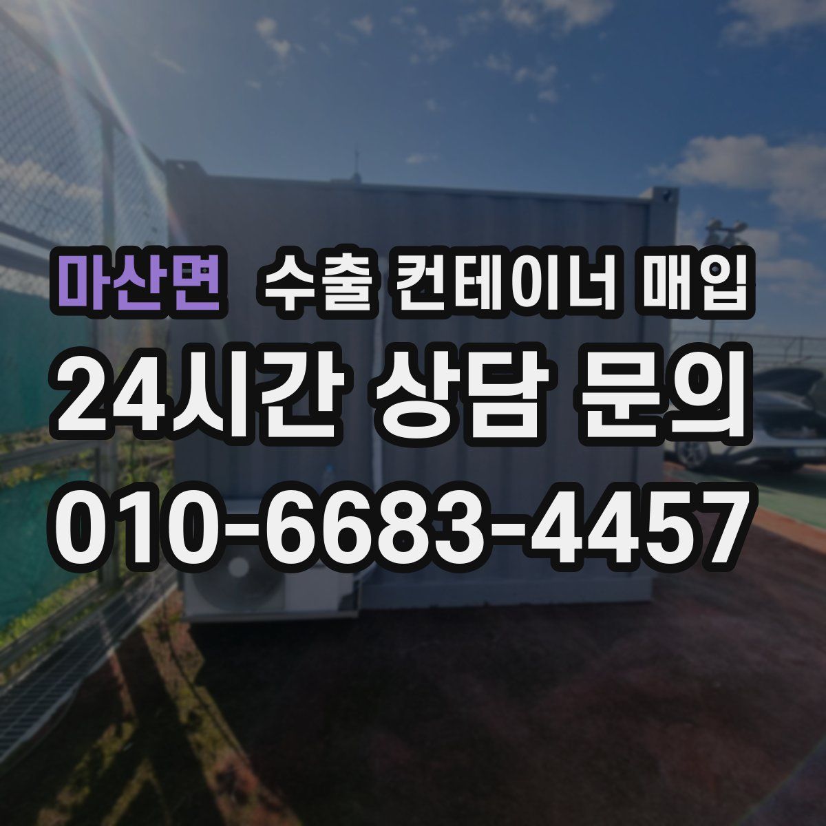 마산면 수출 컨테이너 매입