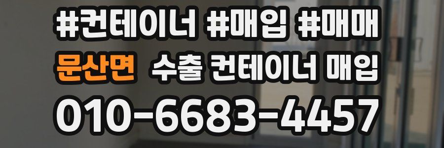문산면 수출 컨테이너 매입