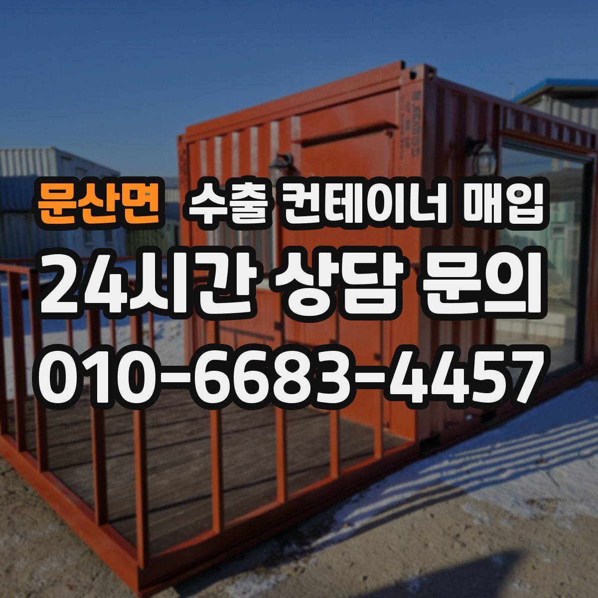 문산면 수출 컨테이너 매입