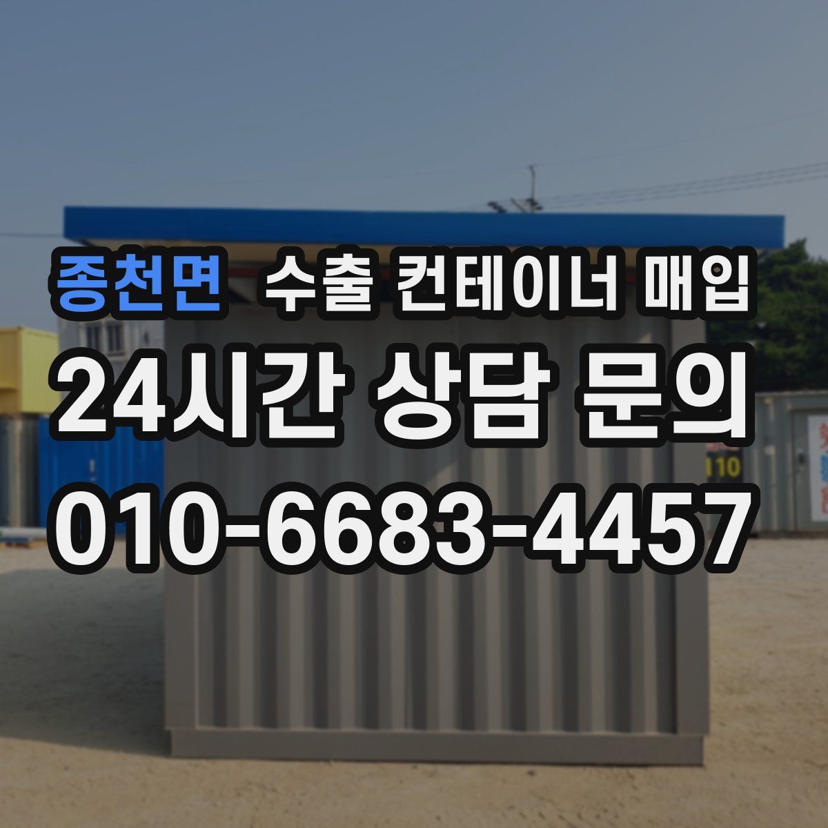 종천면 수출 컨테이너 매입