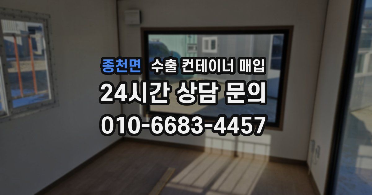 종천면 수출 컨테이너 매입
