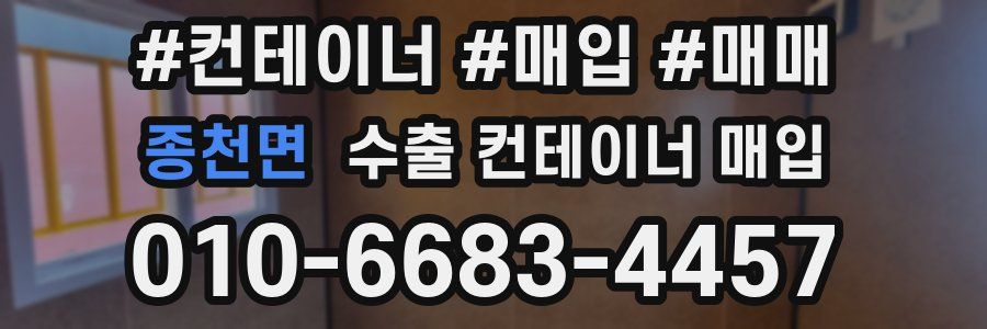 종천면 수출 컨테이너 매입