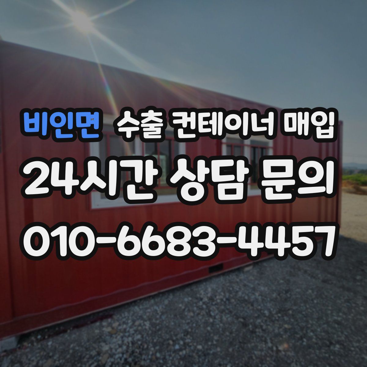 비인면 수출 컨테이너 매입