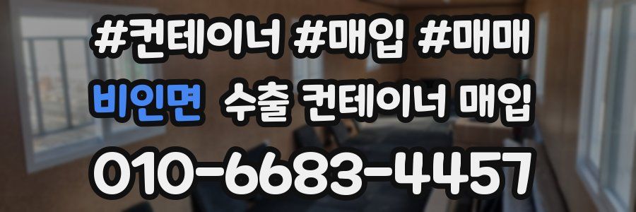 비인면 수출 컨테이너 매입