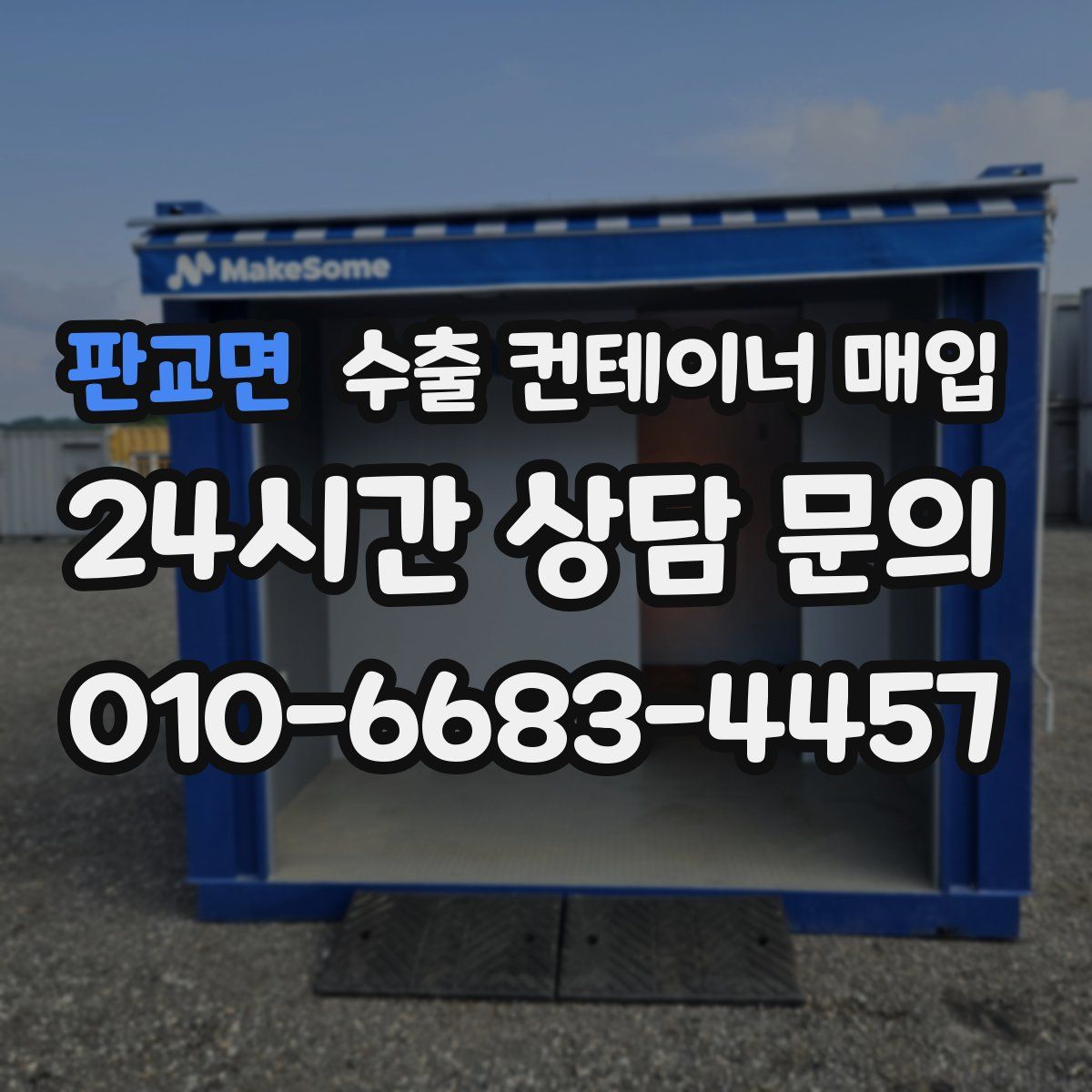 판교면 수출 컨테이너 매입