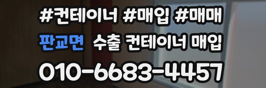 판교면 수출 컨테이너 매입