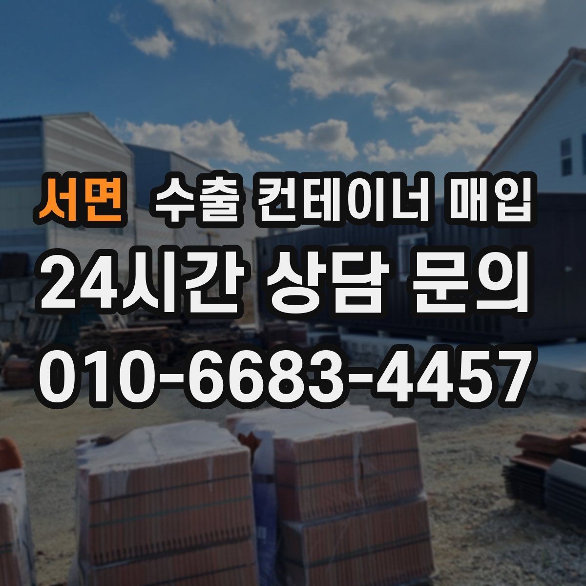 서면 수출 컨테이너 매입 대형 화물용 컨테이너를 고를 때 살필 점