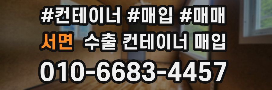 서면 수출 컨테이너 매입