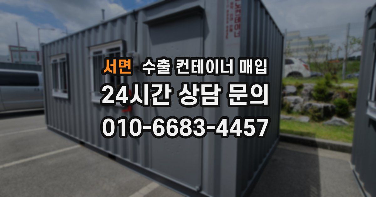 서면 수출 컨테이너 매입