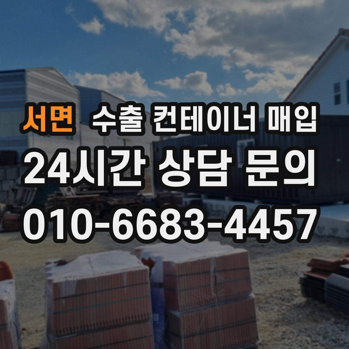 서면 수출 컨테이너 매입